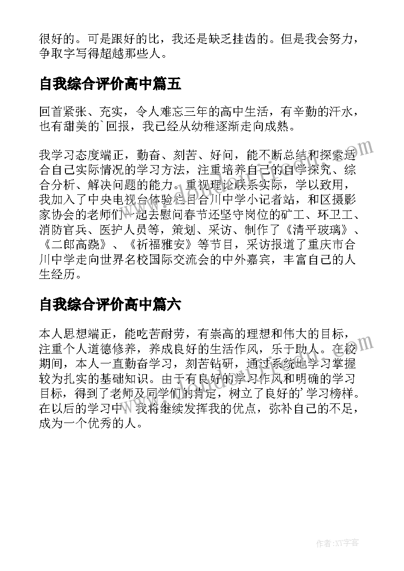 自我综合评价高中 综合素质评价自我评价(优质6篇)