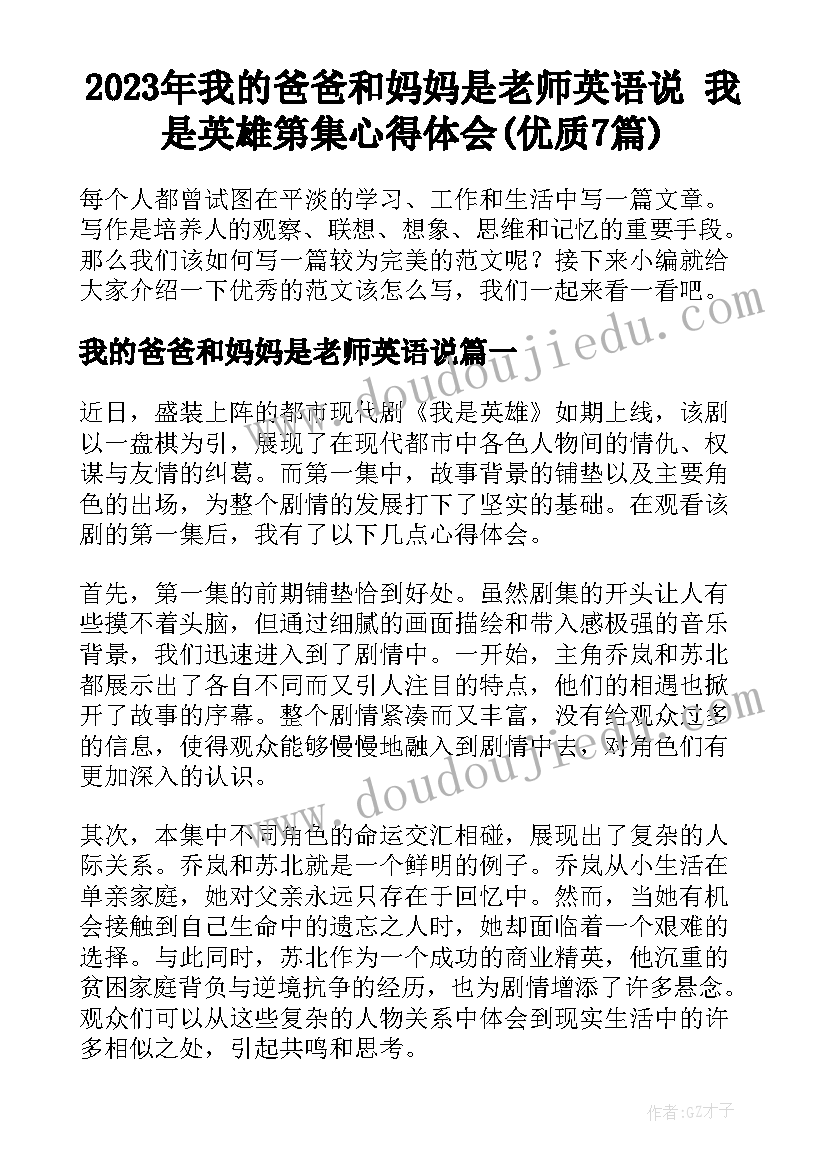 2023年我的爸爸和妈妈是老师英语说 我是英雄第集心得体会(优质7篇)