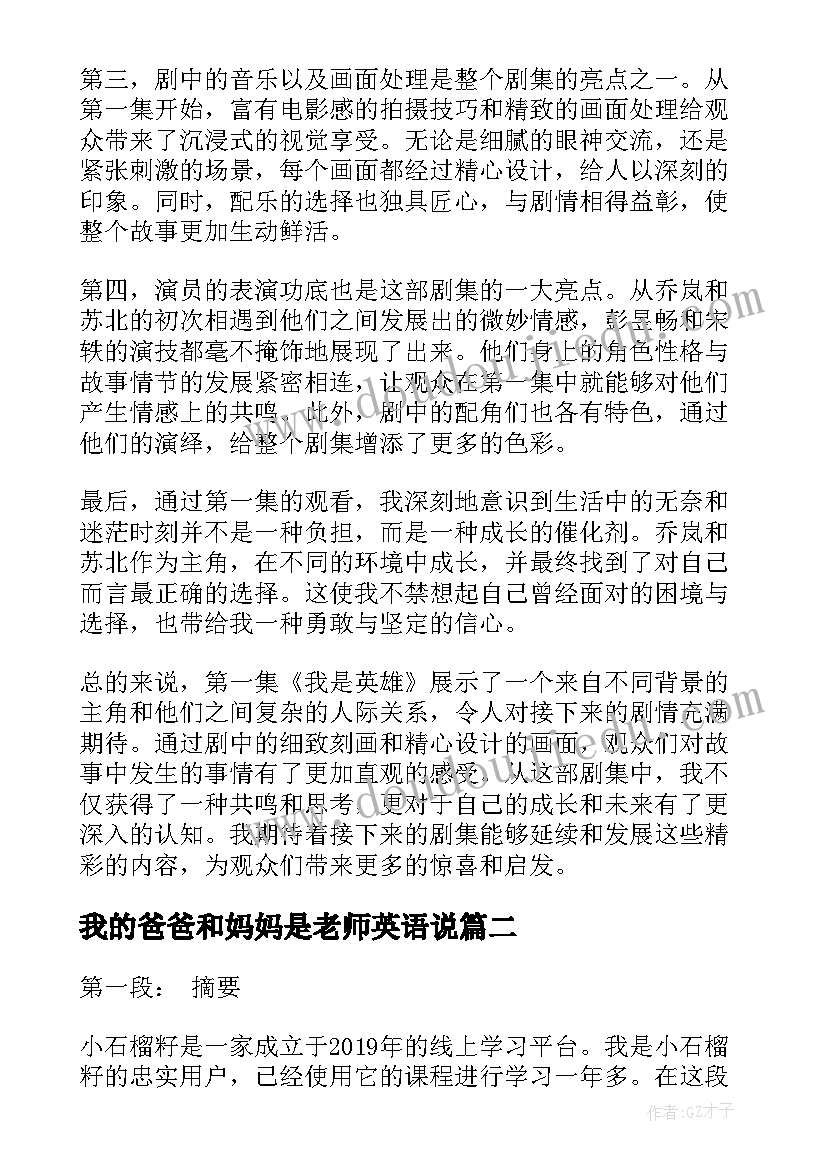 2023年我的爸爸和妈妈是老师英语说 我是英雄第集心得体会(优质7篇)