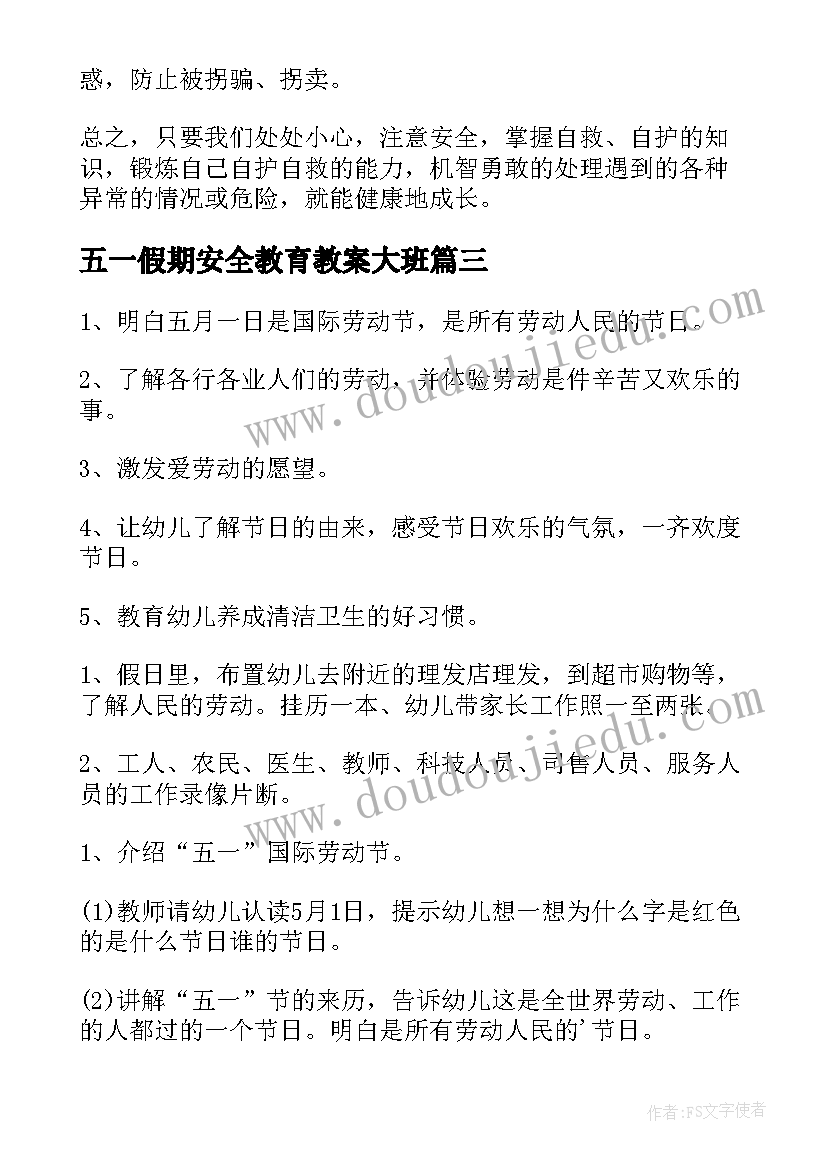 2023年五一假期安全教育教案大班 五一假期安全教育教案(实用7篇)