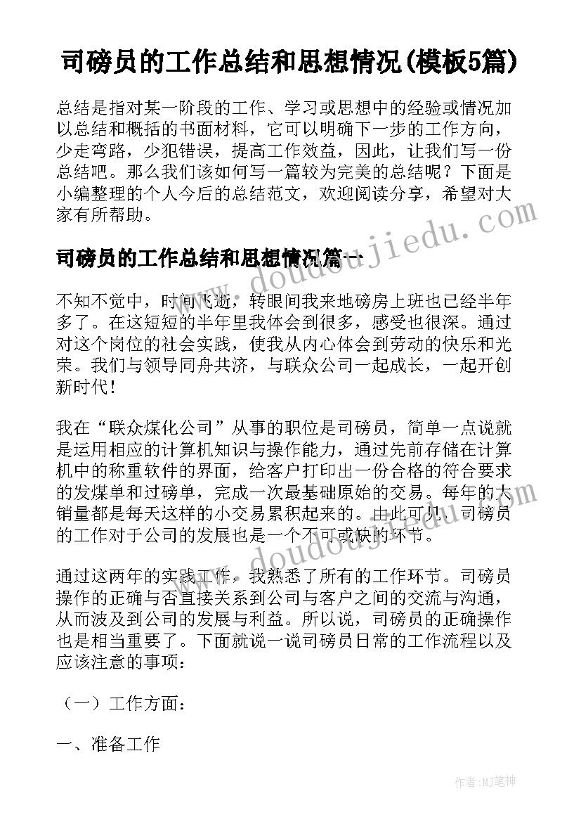 司磅员的工作总结和思想情况(模板5篇)