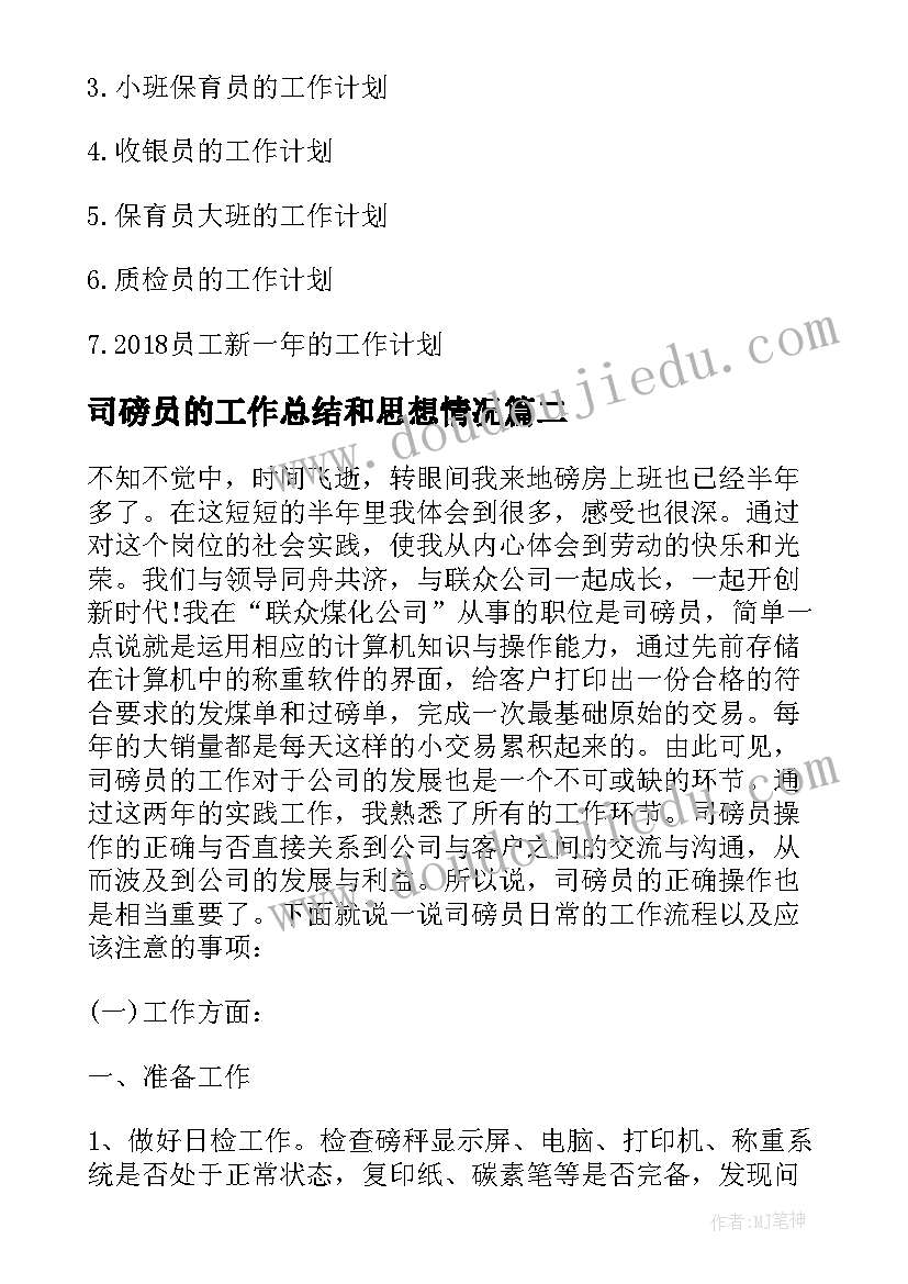 司磅员的工作总结和思想情况(模板5篇)