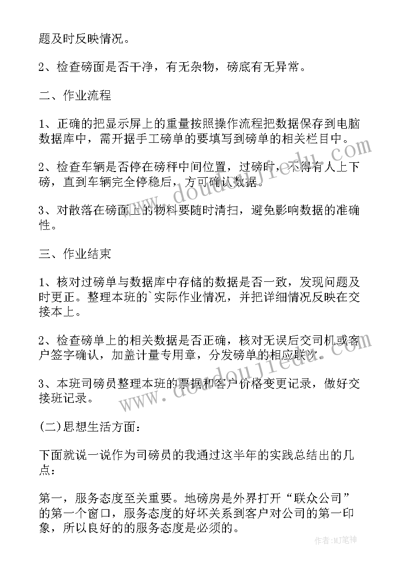 司磅员的工作总结和思想情况(模板5篇)