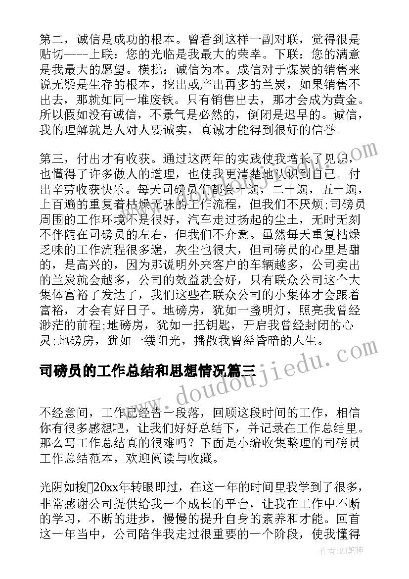 司磅员的工作总结和思想情况(模板5篇)