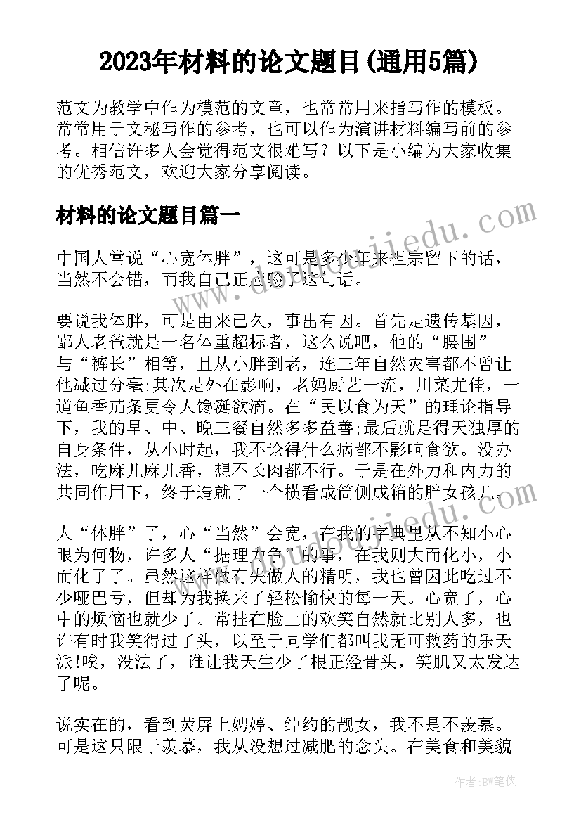 2023年材料的论文题目(通用5篇)