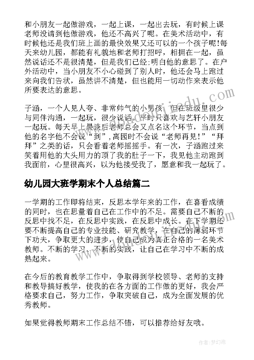 幼儿园大班学期末个人总结(模板8篇)