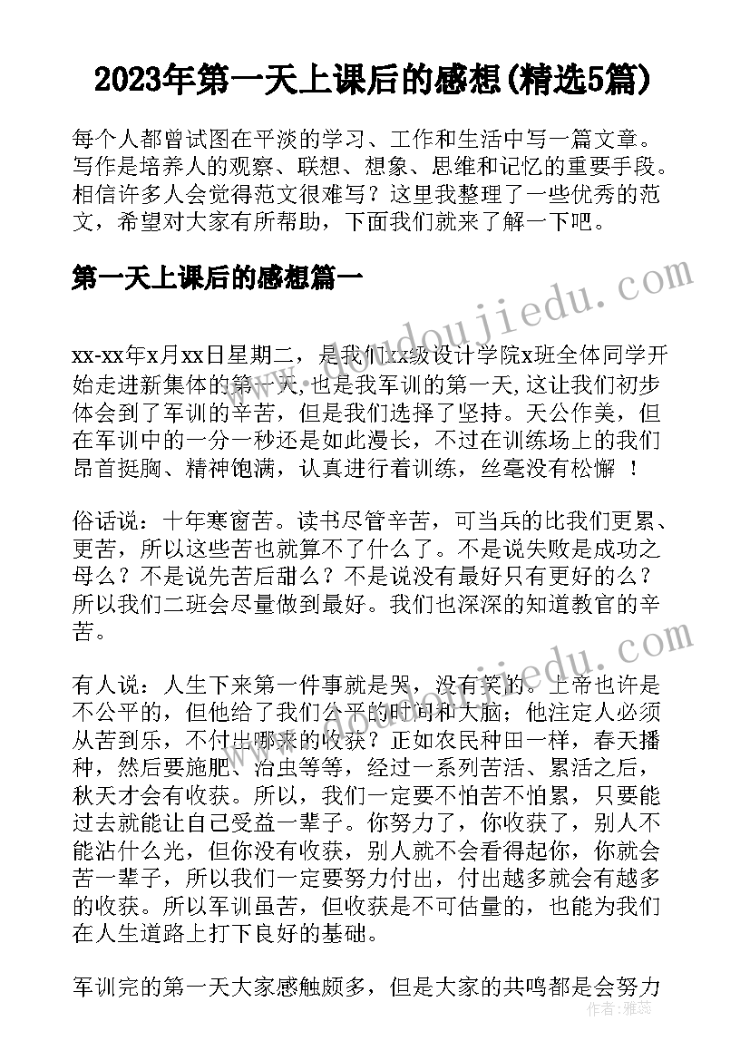 2023年第一天上课后的感想(精选5篇)