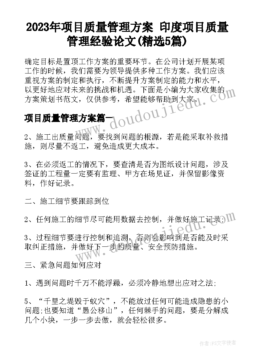 2023年项目质量管理方案 印度项目质量管理经验论文(精选5篇)