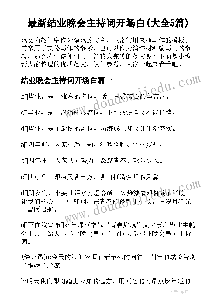 最新结业晚会主持词开场白(大全5篇)