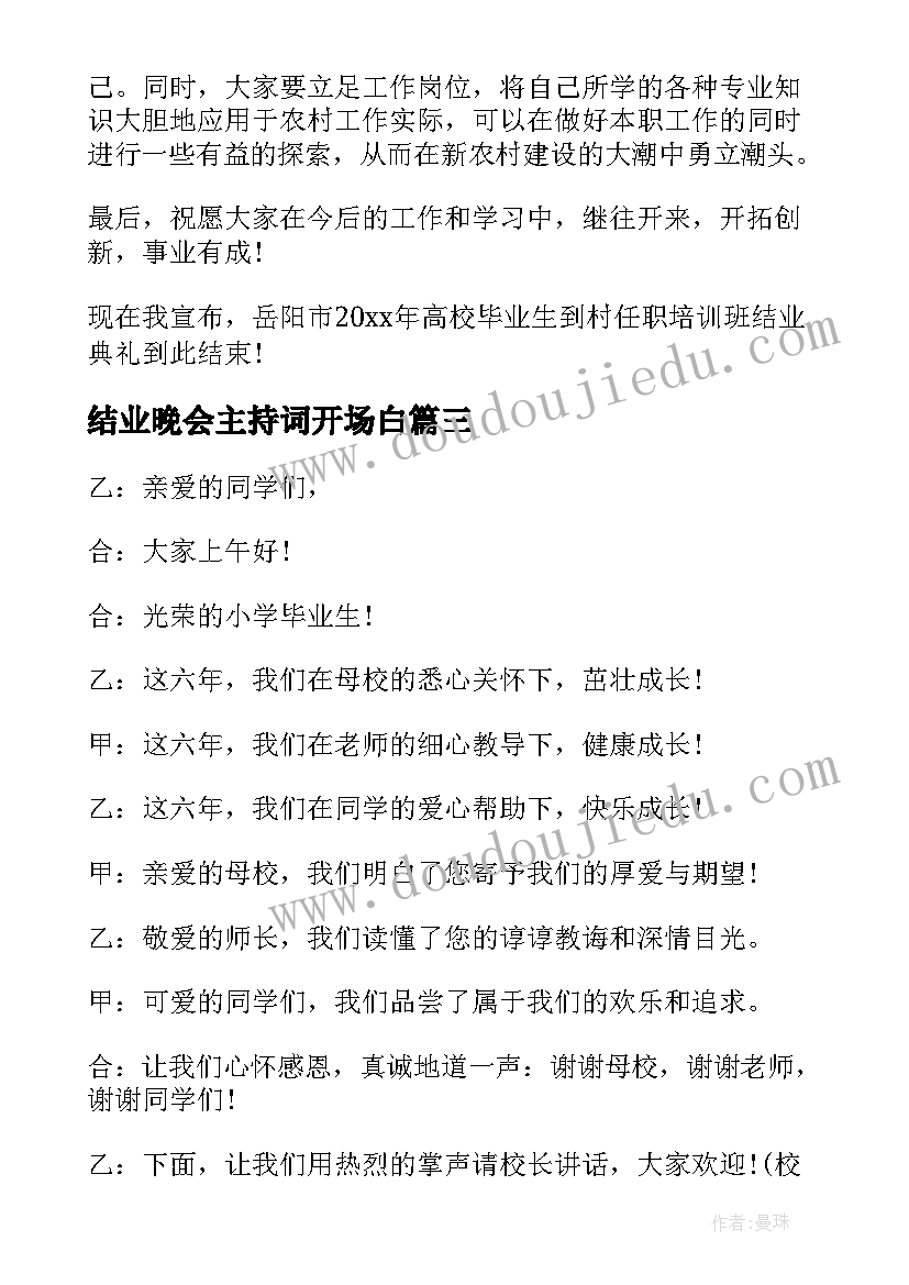 最新结业晚会主持词开场白(大全5篇)