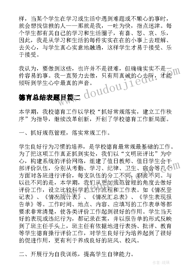 2023年德育总结表题目 德育工作总结德育总结(汇总5篇)