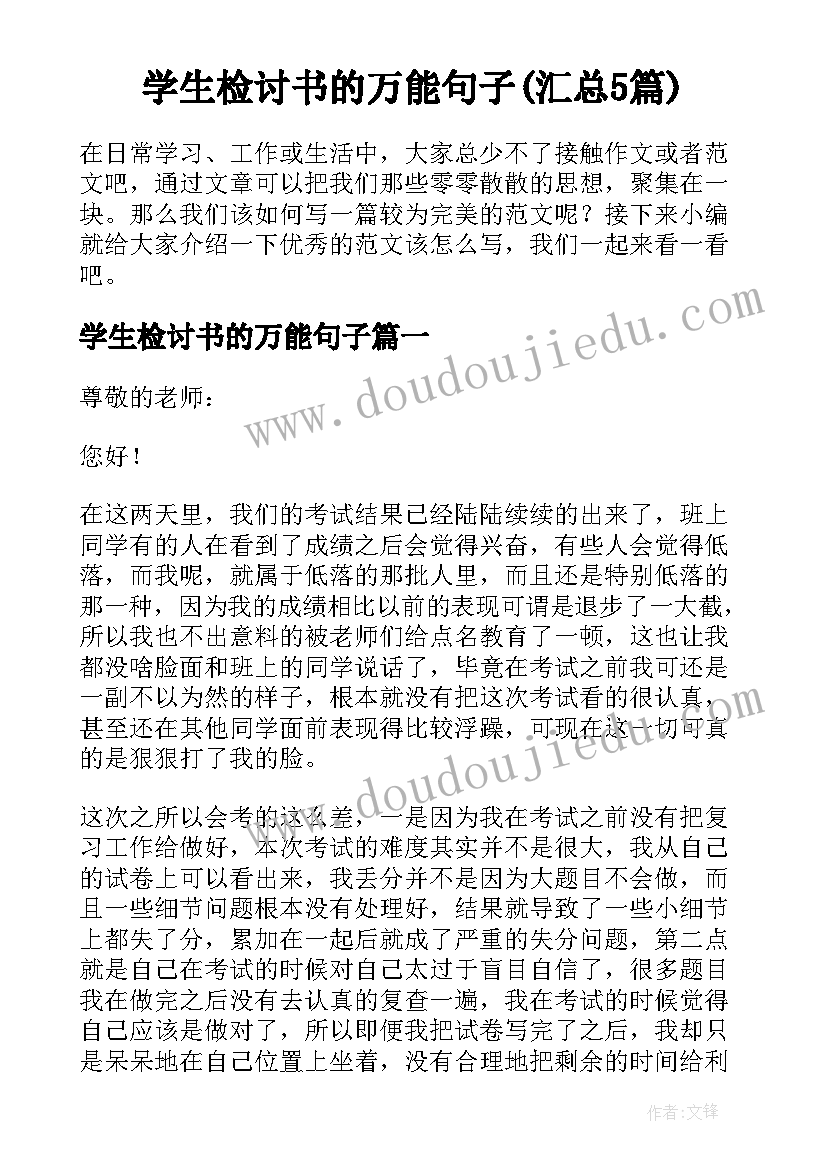 学生检讨书的万能句子(汇总5篇)