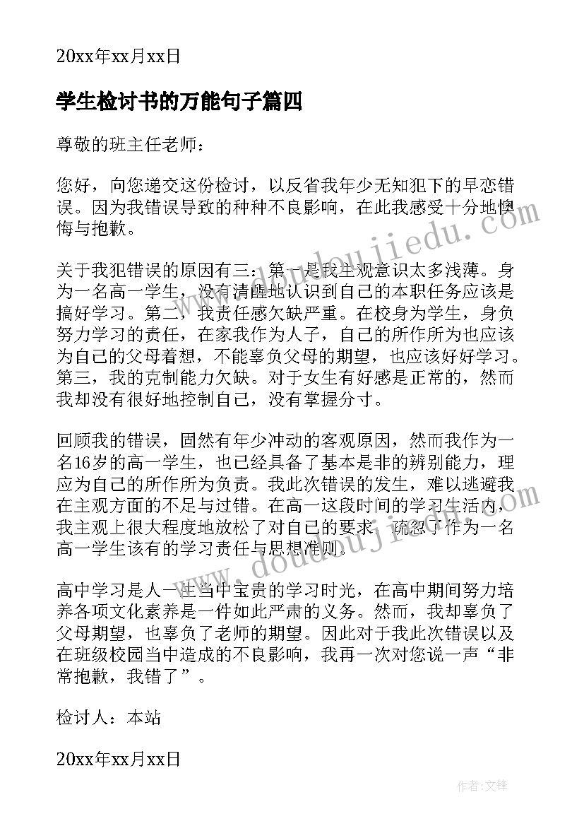 学生检讨书的万能句子(汇总5篇)