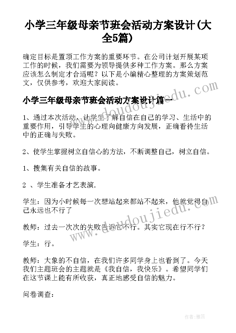 小学三年级母亲节班会活动方案设计(大全5篇)