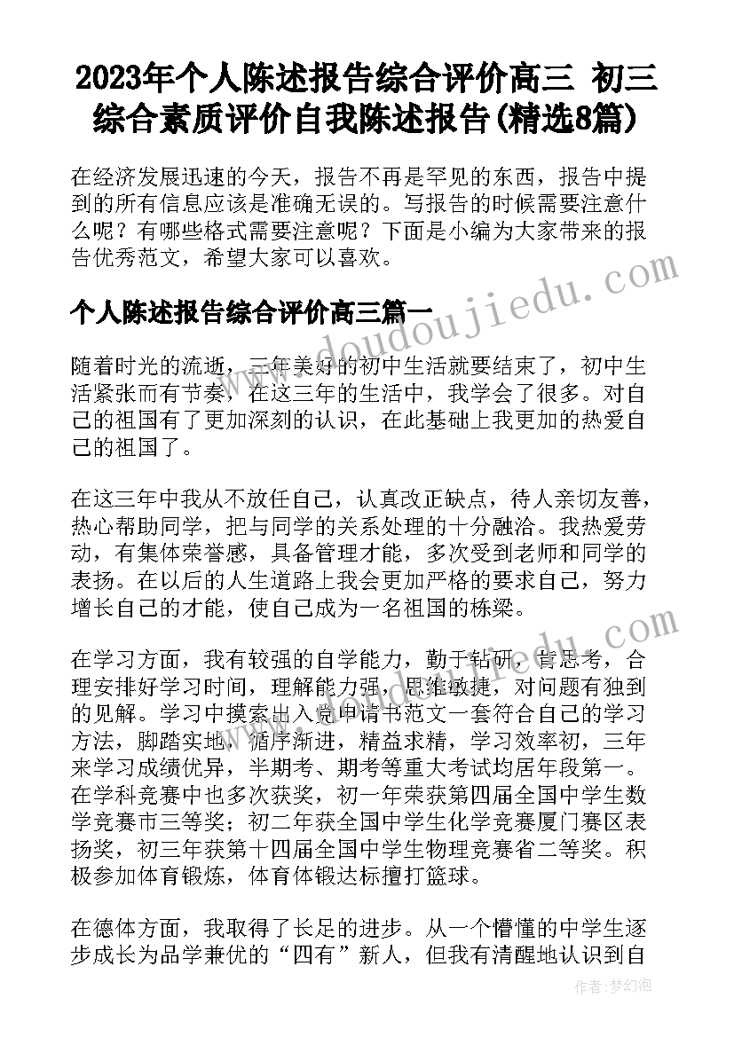 2023年个人陈述报告综合评价高三 初三综合素质评价自我陈述报告(精选8篇)