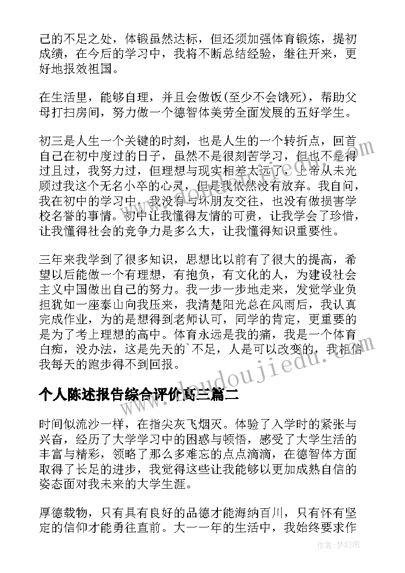 2023年个人陈述报告综合评价高三 初三综合素质评价自我陈述报告(精选8篇)