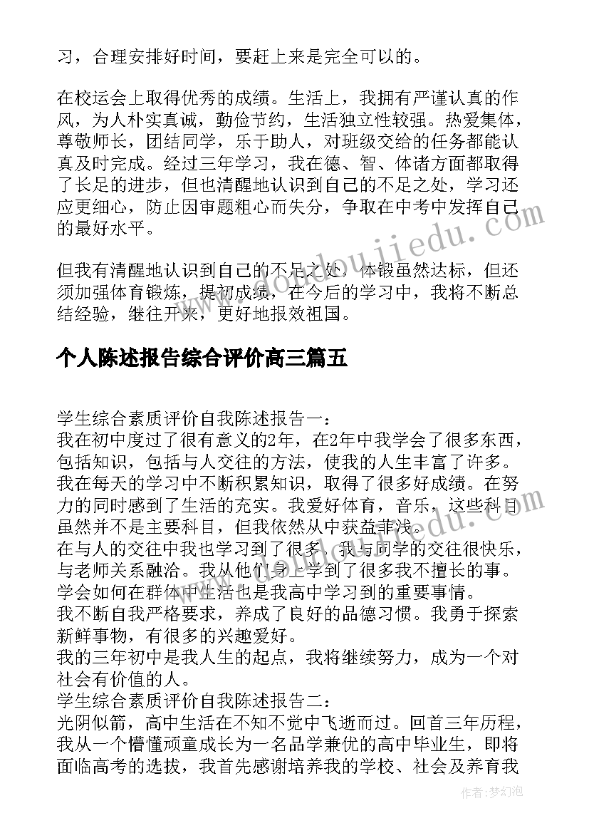 2023年个人陈述报告综合评价高三 初三综合素质评价自我陈述报告(精选8篇)