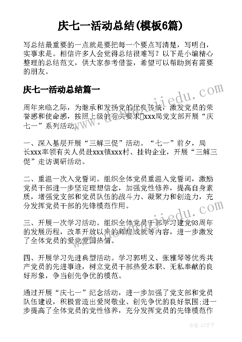 庆七一活动总结(模板6篇)