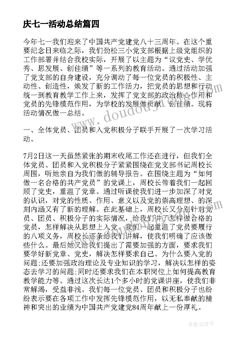 庆七一活动总结(模板6篇)