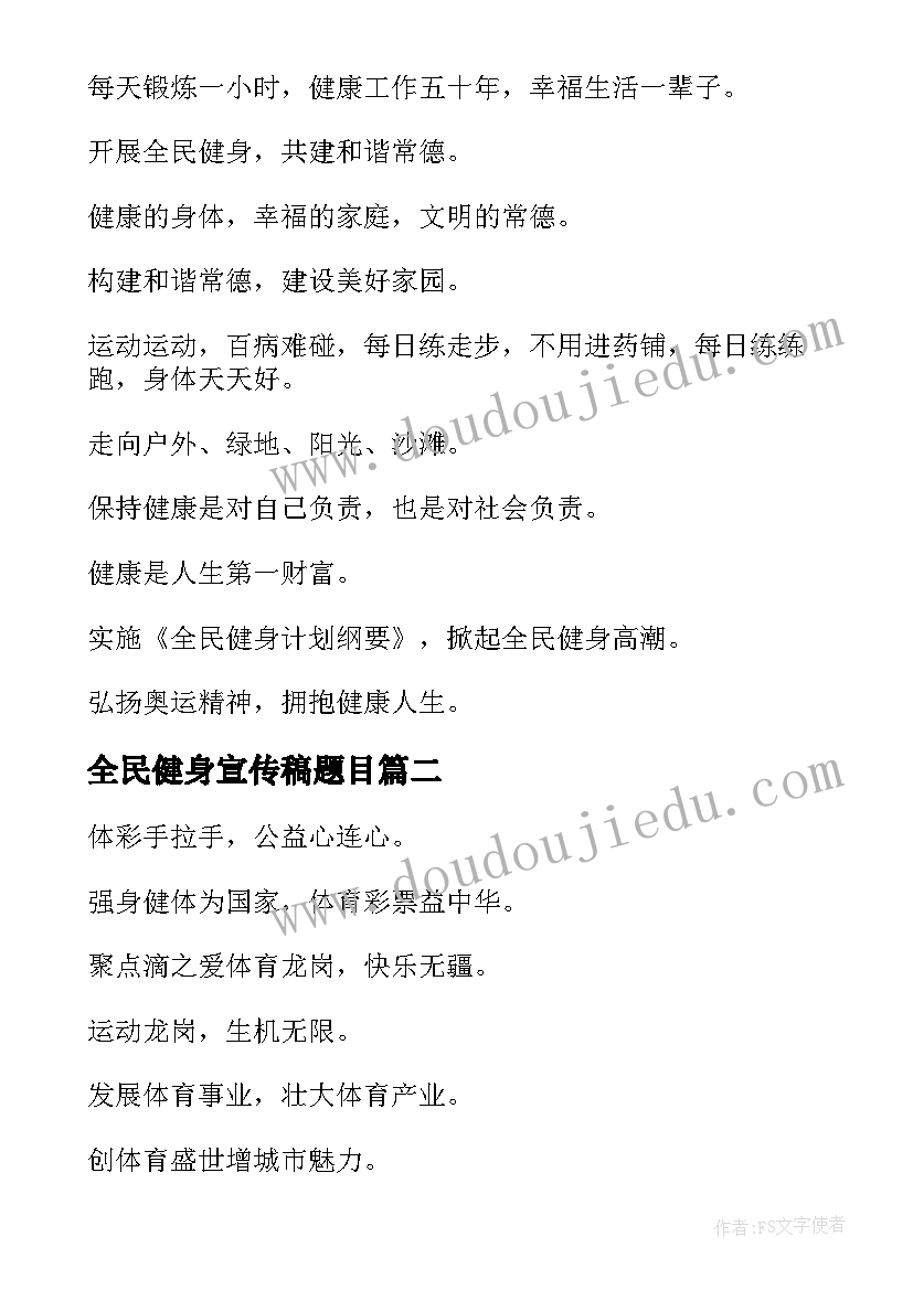 2023年全民健身宣传稿题目 全民健身宣传标语(通用6篇)