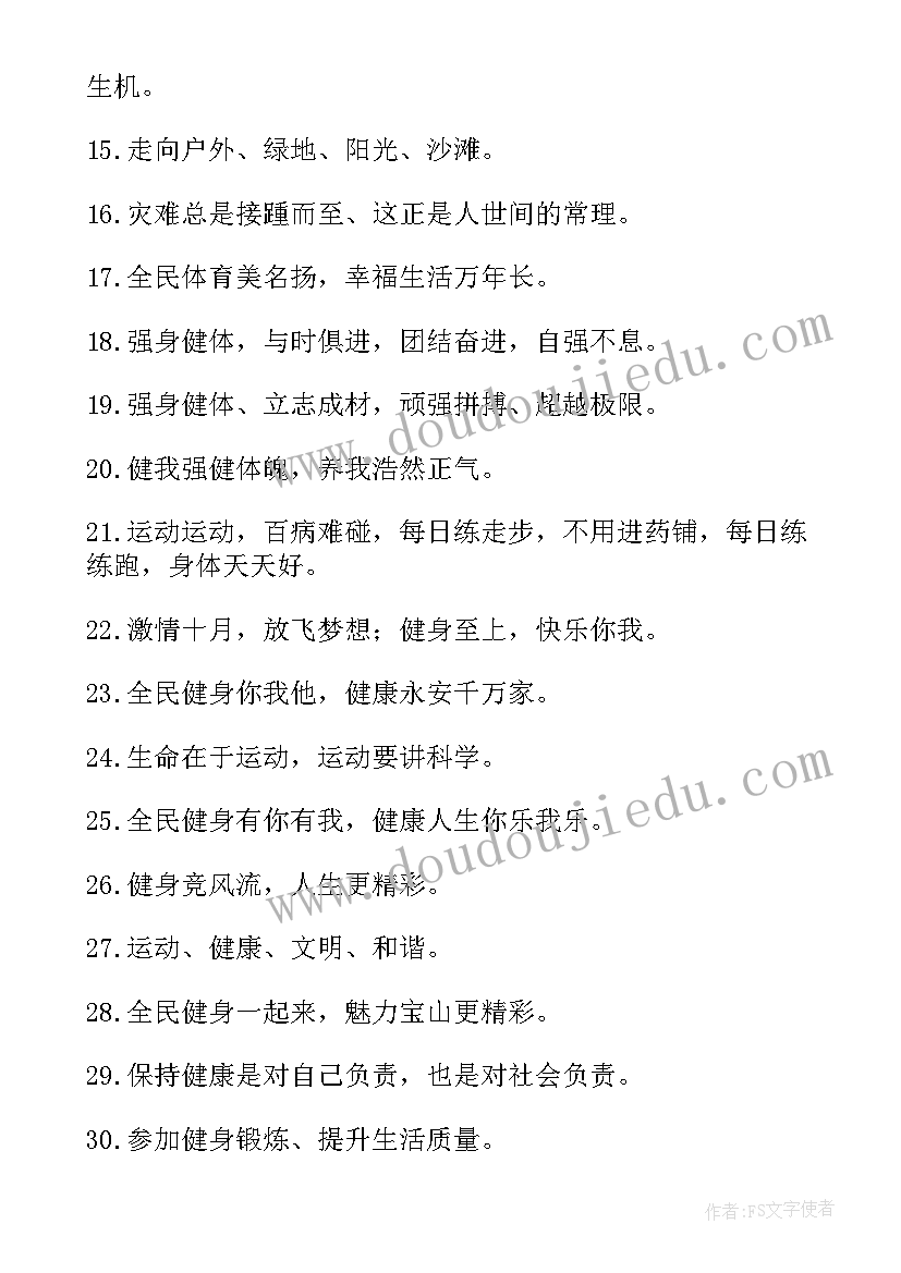 2023年全民健身宣传稿题目 全民健身宣传标语(通用6篇)