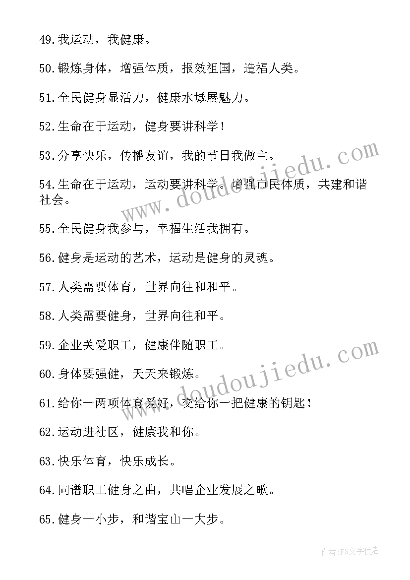 2023年全民健身宣传稿题目 全民健身宣传标语(通用6篇)