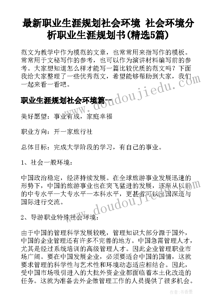 最新职业生涯规划社会环境 社会环境分析职业生涯规划书(精选5篇)