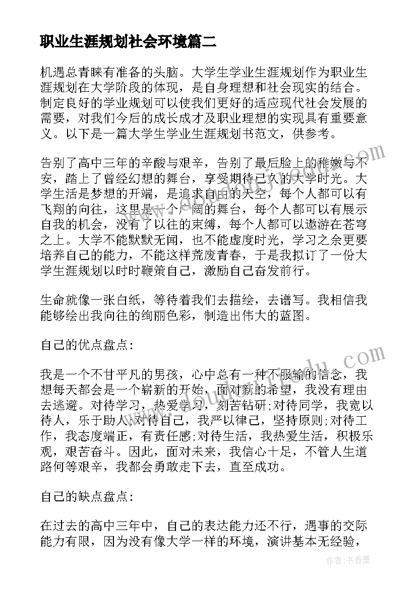 最新职业生涯规划社会环境 社会环境分析职业生涯规划书(精选5篇)