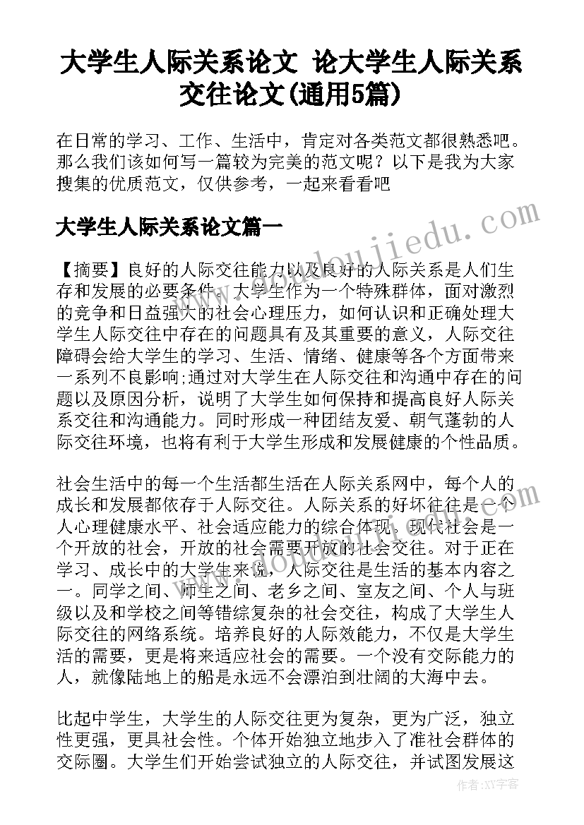 大学生人际关系论文 论大学生人际关系交往论文(通用5篇)