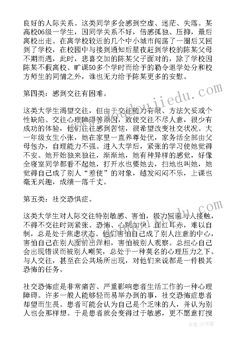 大学生人际关系论文 论大学生人际关系交往论文(通用5篇)