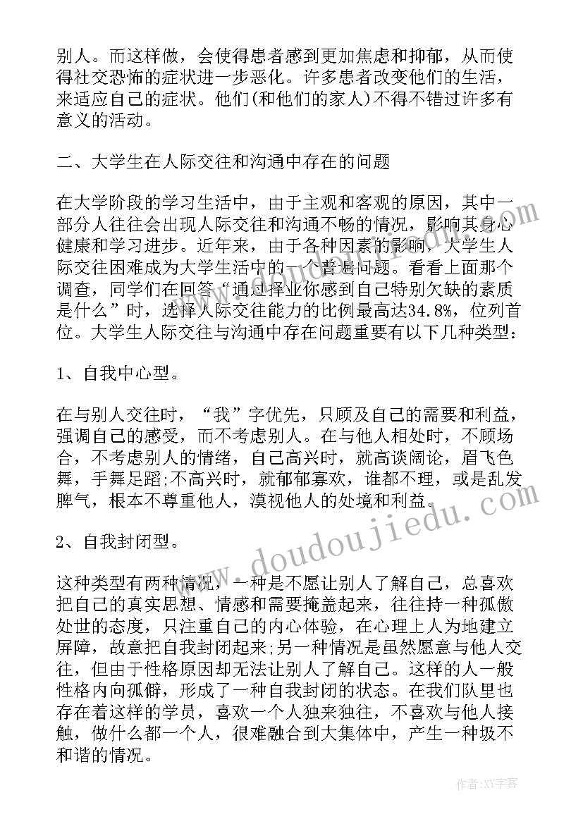 大学生人际关系论文 论大学生人际关系交往论文(通用5篇)