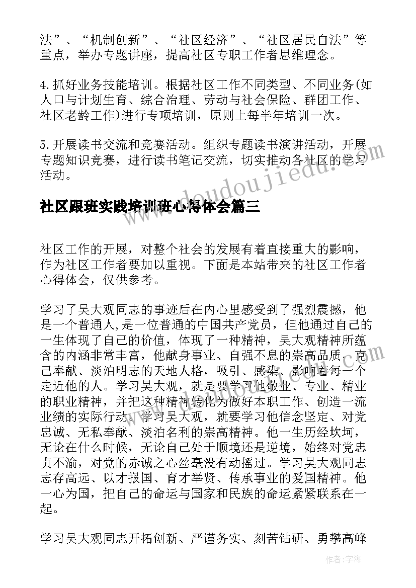 最新社区跟班实践培训班心得体会 社区工作者上班的心得体会(优秀10篇)