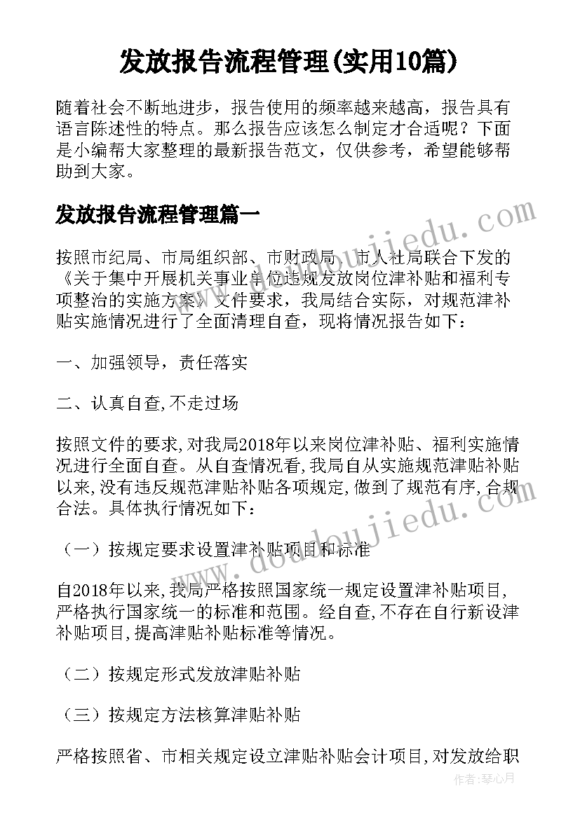 发放报告流程管理(实用10篇)