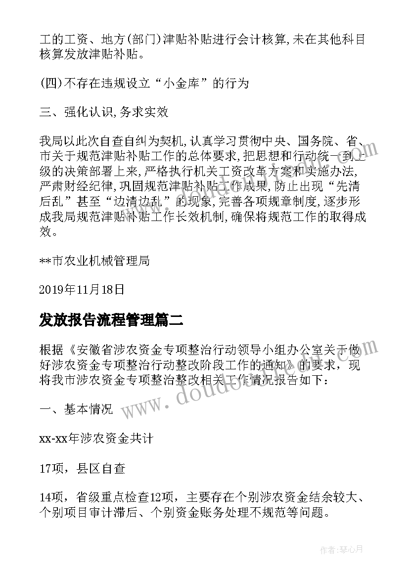 发放报告流程管理(实用10篇)