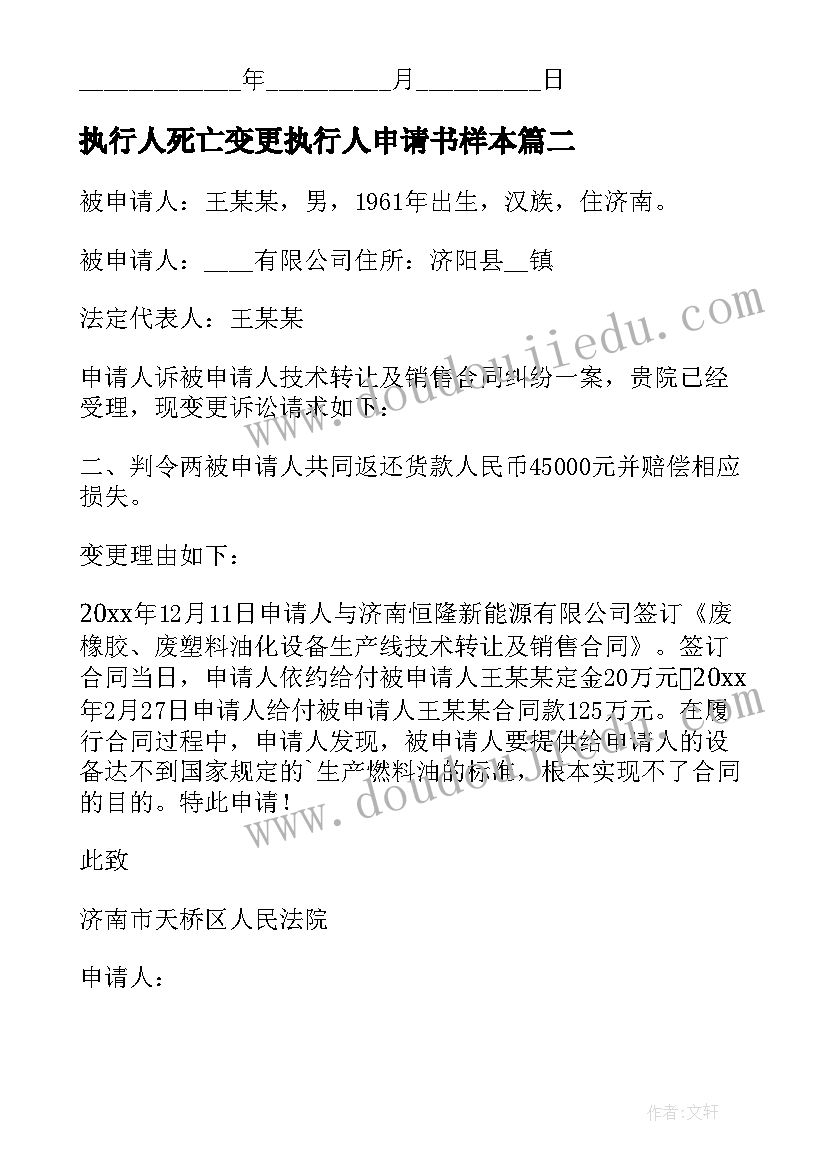 2023年执行人死亡变更执行人申请书样本 变更申请执行人申请书(大全5篇)