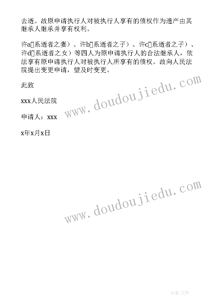 2023年执行人死亡变更执行人申请书样本 变更申请执行人申请书(大全5篇)