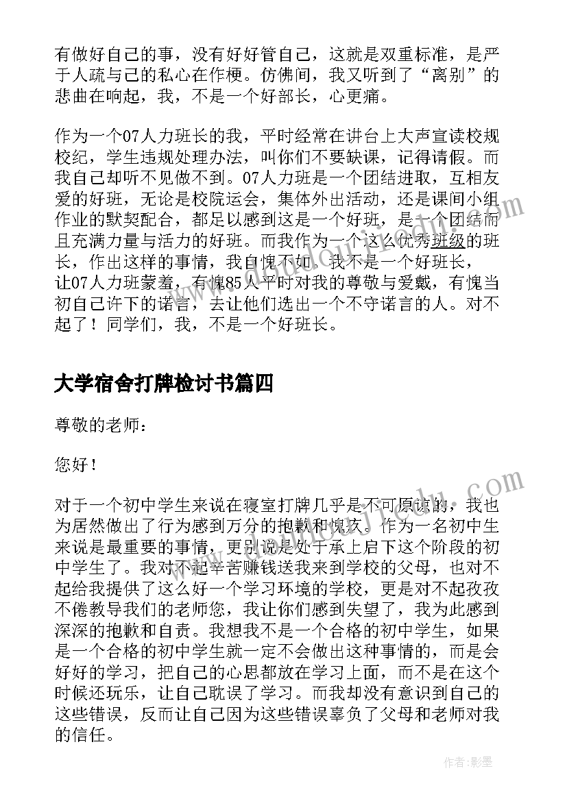 最新大学宿舍打牌检讨书(汇总5篇)