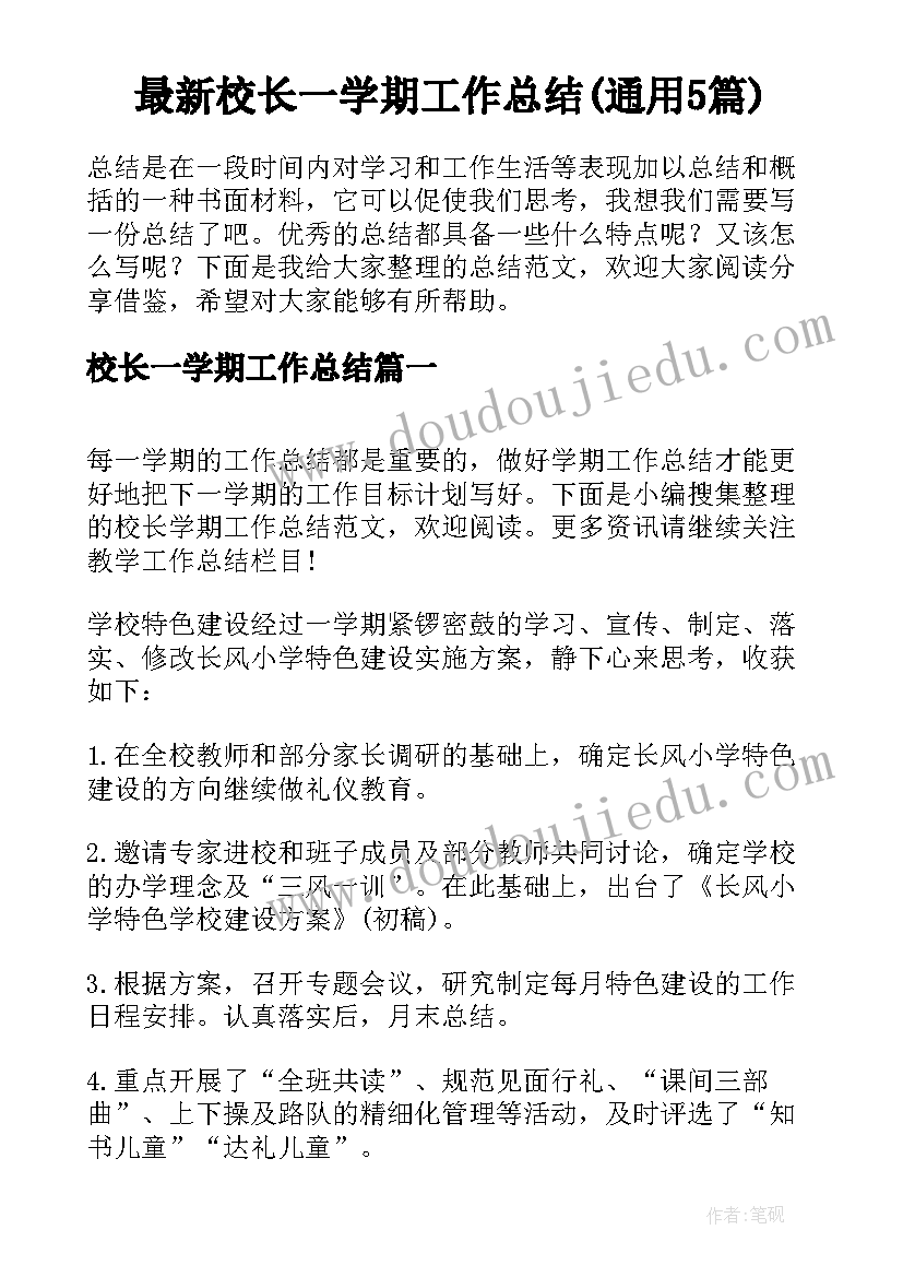 最新校长一学期工作总结(通用5篇)