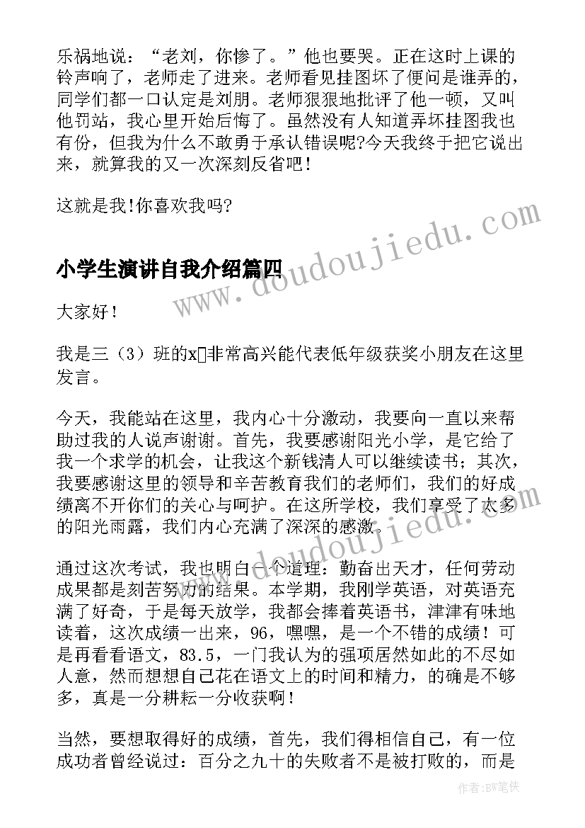 小学生演讲自我介绍 小学生自我介绍演讲稿(模板6篇)