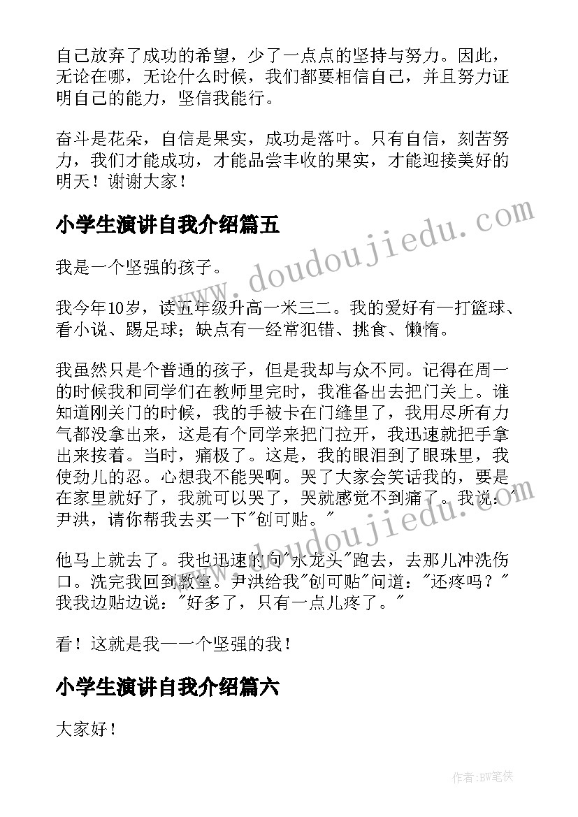 小学生演讲自我介绍 小学生自我介绍演讲稿(模板6篇)