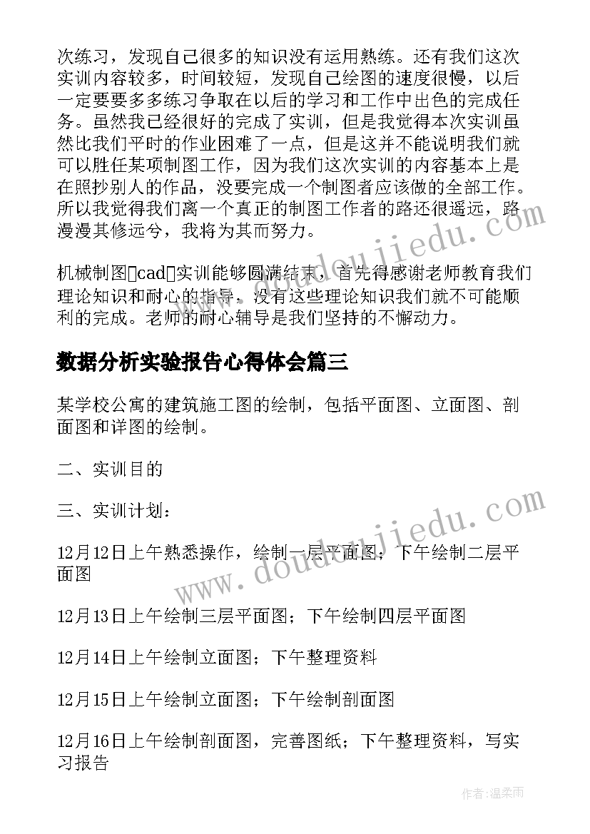 数据分析实验报告心得体会(优质5篇)