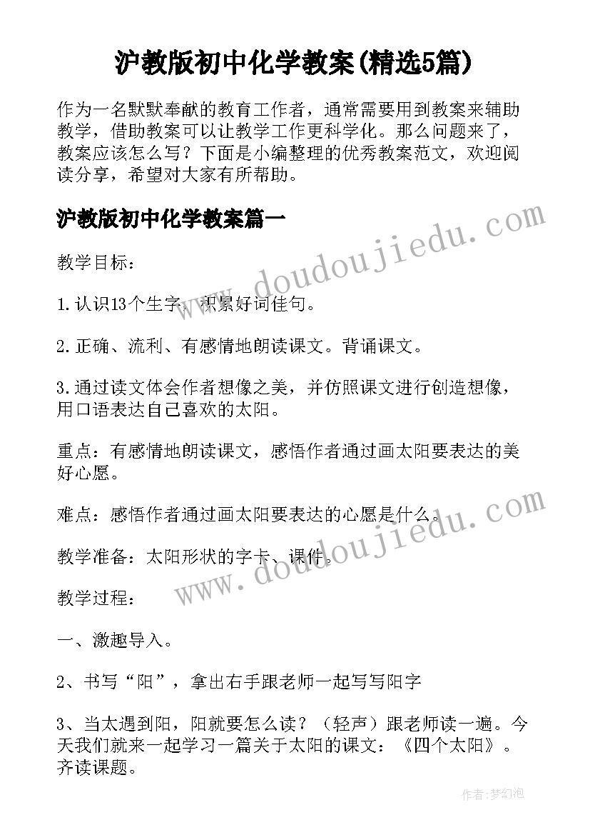 沪教版初中化学教案(精选5篇)