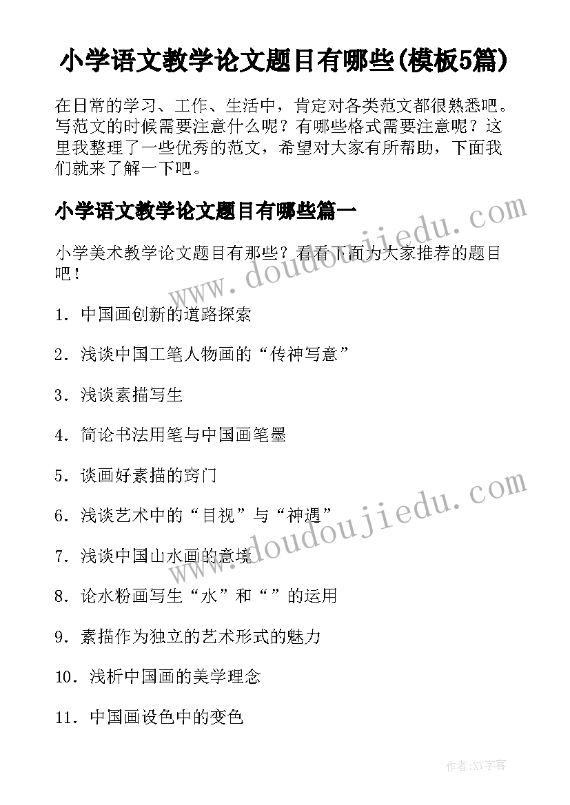 小学语文教学论文题目有哪些(模板5篇)