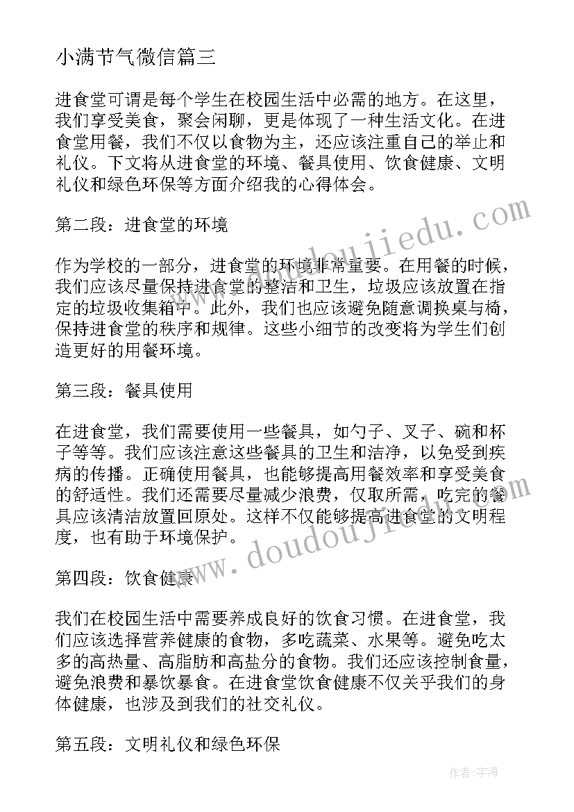 小满节气微信 进食堂心得体会(大全8篇)