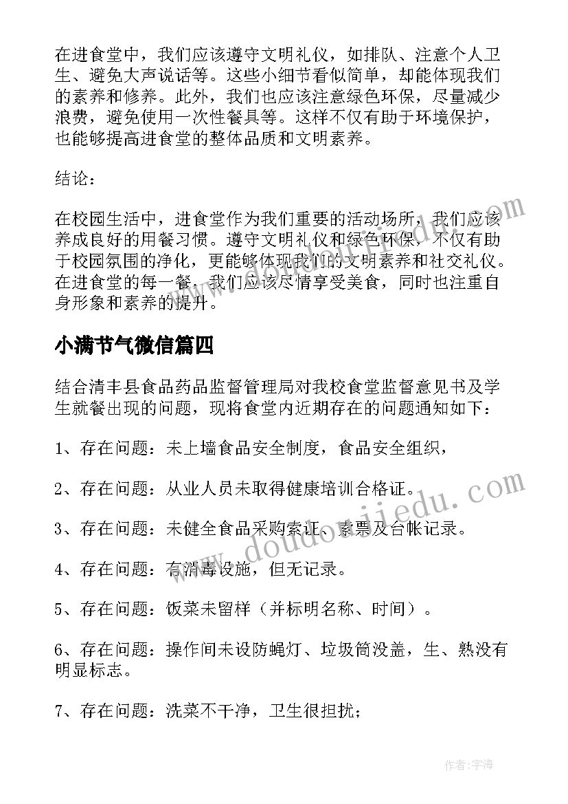 小满节气微信 进食堂心得体会(大全8篇)