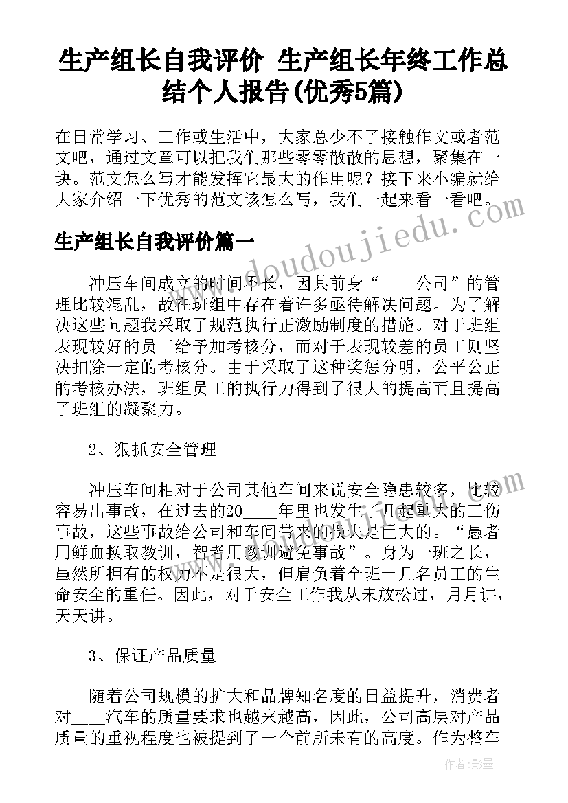 生产组长自我评价 生产组长年终工作总结个人报告(优秀5篇)