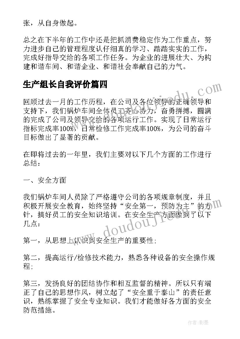 生产组长自我评价 生产组长年终工作总结个人报告(优秀5篇)