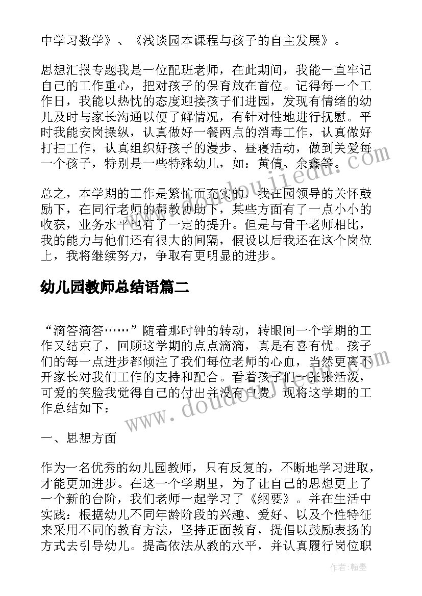 最新幼儿园教师总结语(大全7篇)