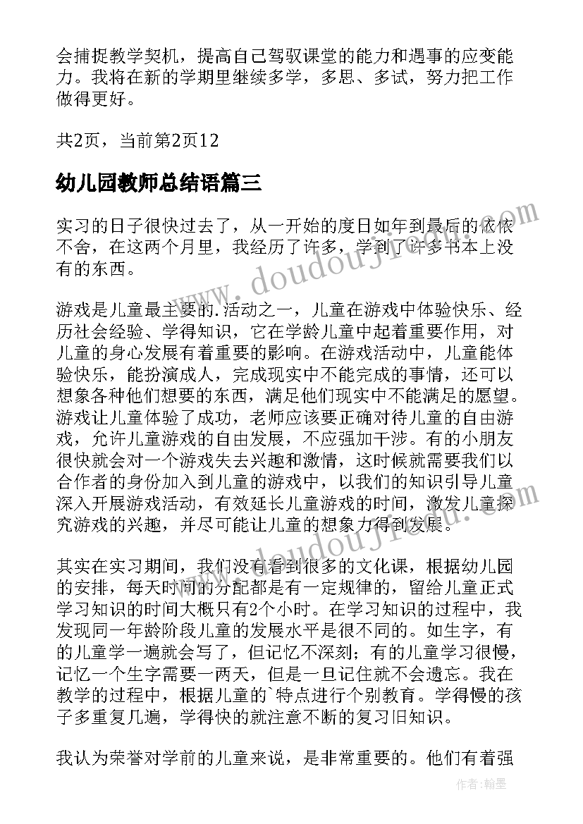 最新幼儿园教师总结语(大全7篇)