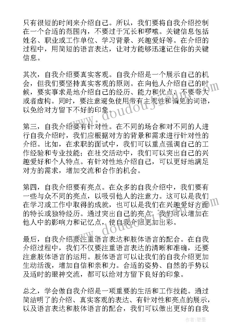 自我介绍摘抄 学会做自我介绍的心得体会(优秀8篇)